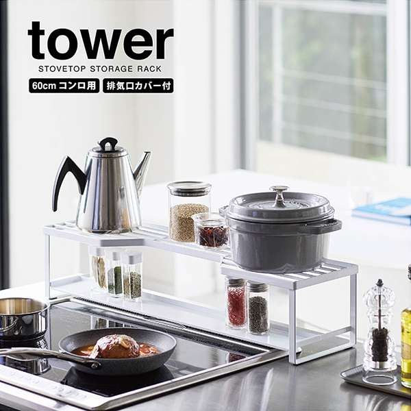 【tower】コンロ奥ラック 排気口カバー付 タワー 60cmコンロ用 (ホワイト)