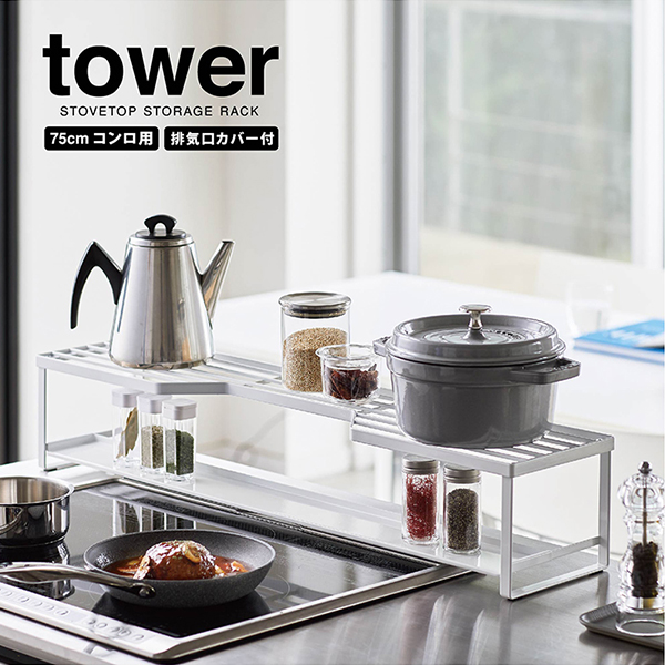 【tower】コンロ奥ラック 排気口カバー付 タワー 75cmコンロ用 (ホワイト)