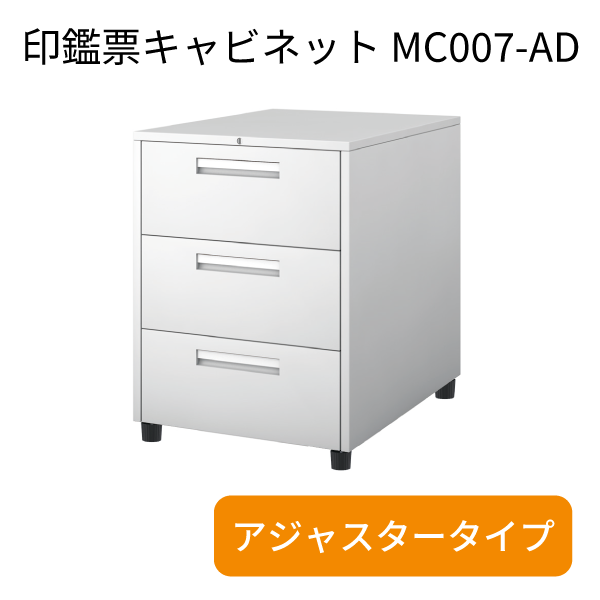 印鑑票キャビネット（アジャスタータイプ）　MC007-AD