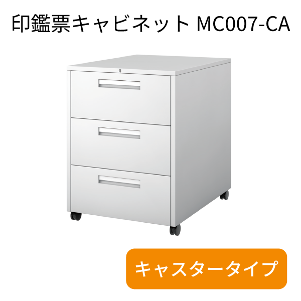 印鑑票キャビネット（キャスタータイプ）　MC007-CA