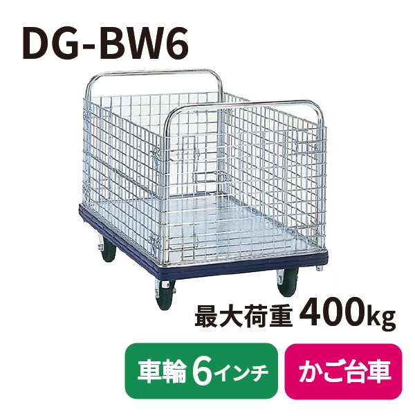 【DANDY】スチール製台車 DG-BW6 <カゴ台車/6インチ車輪タイプ>