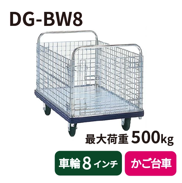 【DANDY】スチール製台車 DG-BW8 <カゴ台車/標準(8インチ車輪)タイプ>