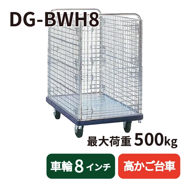 【DANDY】スチール製台車 DG-BWH8 <高カゴ台車/標準(8インチ車輪)タイプ>