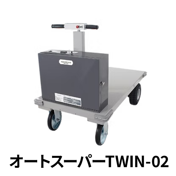 【DANDY AUTO】電動走行台車 オートスーパーTWIN-02