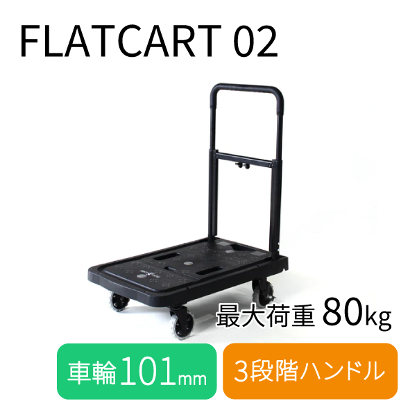 【FLAT CART】折りたたみ台車 フラットカート F-CART 02