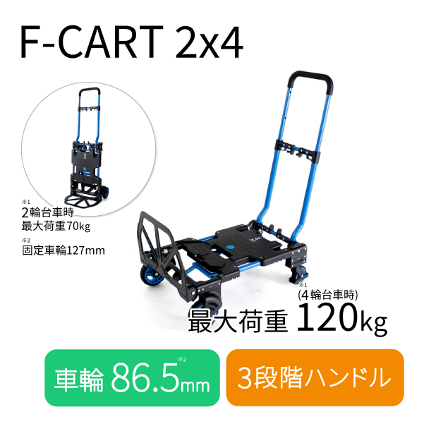 【FLAT CART】折りたたみ台車 フラットカートツーバイフォー F-CART 2x4