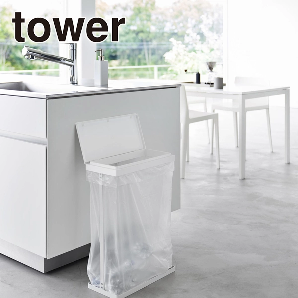 【tower】スリム蓋付き分別ゴミ袋ホルダー タワー 45L 横開き ホワイト