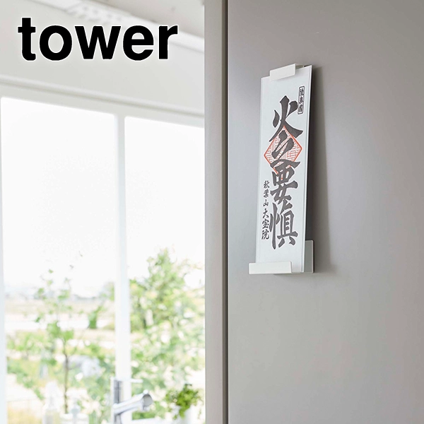 【tower】マグネット神札ホルダー タワー シングル ホワイト