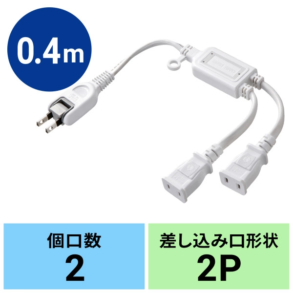 ACアダプタ専用電源延長コード ホワイト TAP-EX2WN