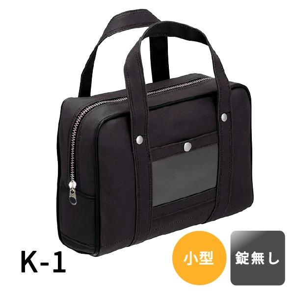 メールバッグ（小型）　K-1　小　黒 錠無し