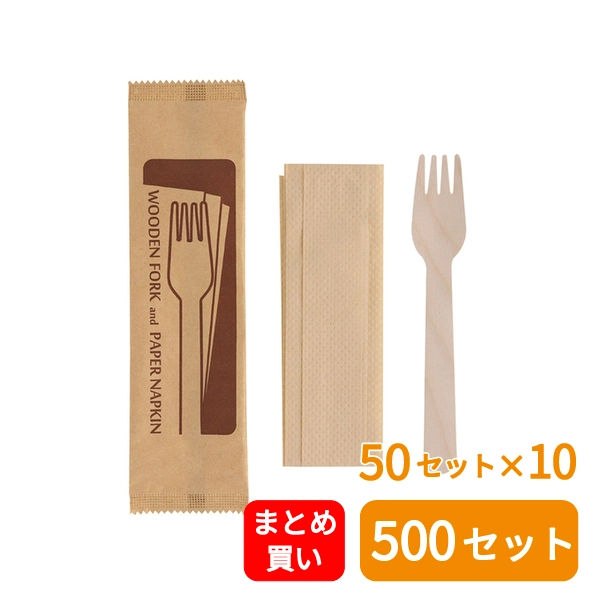 【HEIKO】木製フォーク・ナプキン未晒完封セット 50セット×10 (500セット)