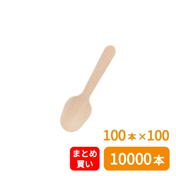 【HEIKO】木製スプーン 85mm バラ(個包装なし) 100本×100 (10000本)
