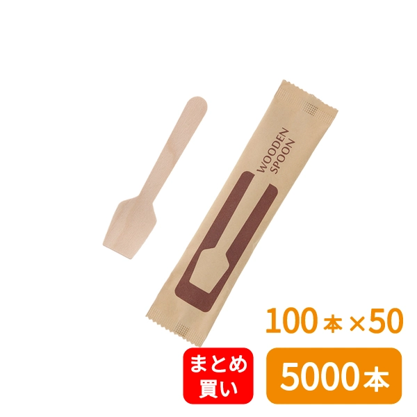 【HEIKO】木製角スプーン 95mm 未晒紙完封(個包装) 100本×50 (5000本)