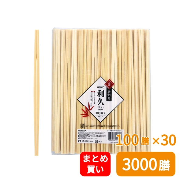 【HEIKO】竹割箸 利久 24cm 裸 100膳×30 (3000膳)