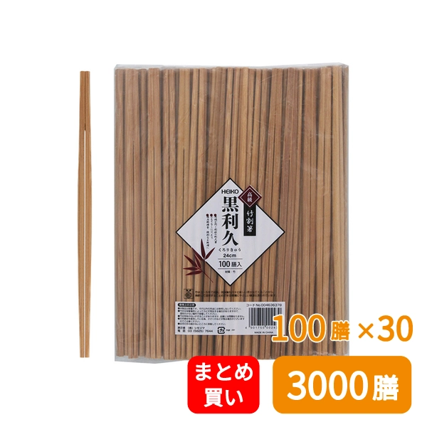 【HEIKO】竹割箸 黒利久 24cm 裸 100膳×30 (3000膳)