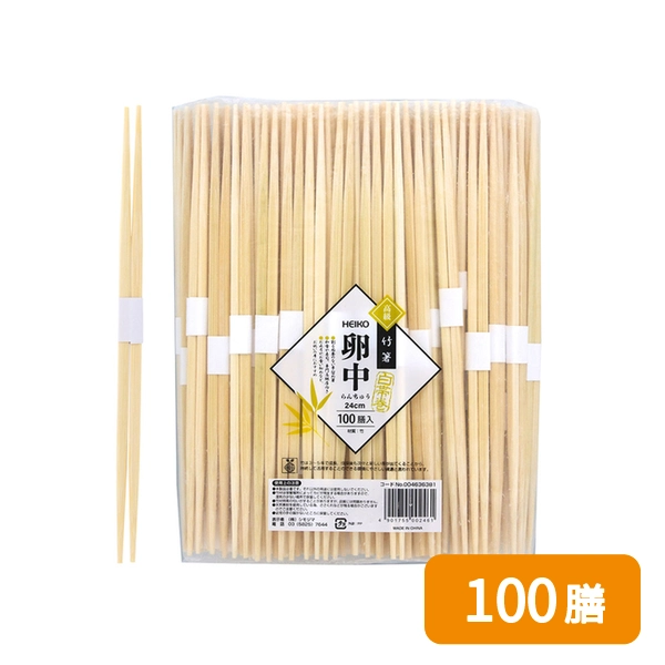 【HEIKO】竹割箸 卵中 白帯巻 24cm 裸 100膳
