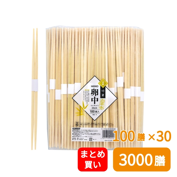 【HEIKO】竹割箸 卵中 白帯巻 24cm 裸 100膳×30 (3000膳)