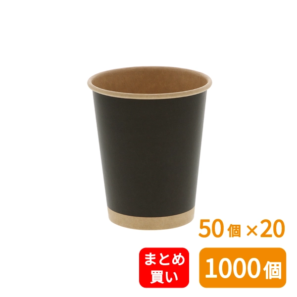【HEIKO】紙コップ(ペーパーカップ) アイス・ホット兼用 8オンス 口径80mm 未晒ブラック 50個×20 (1000個)
