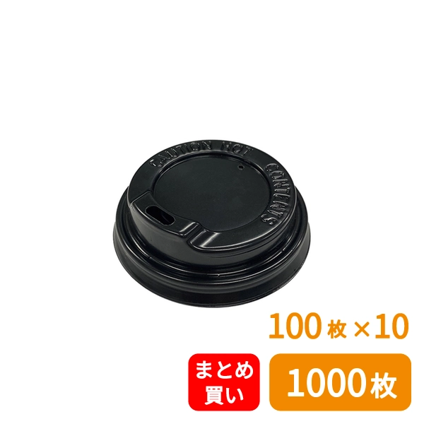【HEIKO】紙コップ 断熱カップ用 フタ 口径62mm 4オンス用 ブラック 100枚×10 (1000個)