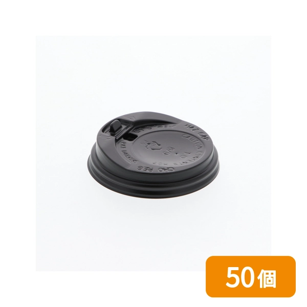 【HEIKO】紙コップ 断熱カップ用 フタ 口径80mm 8オンス用 ブラック 50個