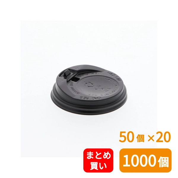 【HEIKO】紙コップ 断熱カップ用 フタ 口径80mm 8オンス用 ブラック 50個×20 (1000個)