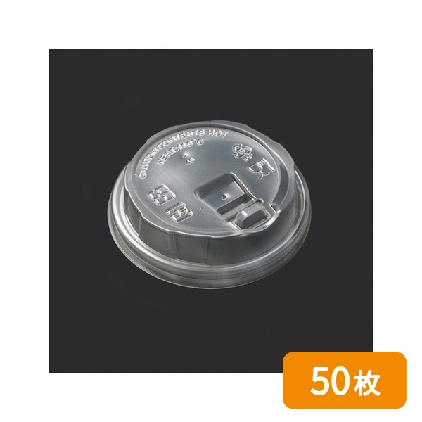ケーピープラテック 紙コップ用 フタ 90リフトPP クリア 50枚