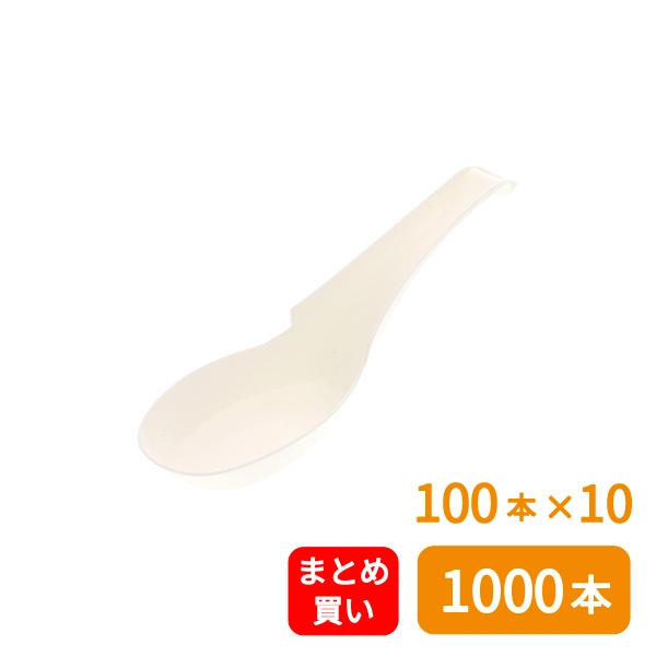 【SWAN】惣菜用レンゲ バイオ入 140mm 単袋 100本×10 (1000本)