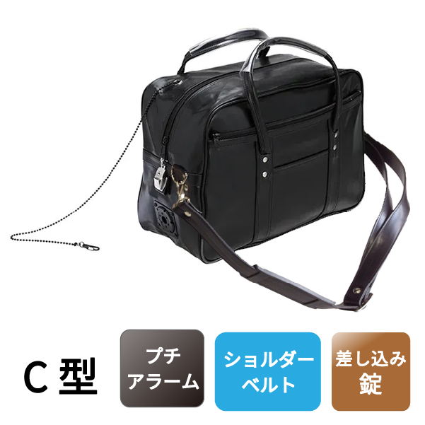 渉外バッグ C型 【ブザー/ショルダーベルト(合皮)付】