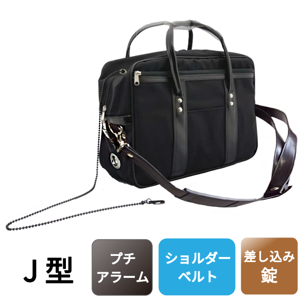 渉外バッグ J型 【ブザー/ショルダーベルト(PPテープ)付】