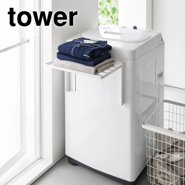 【tower】使いやすい高さに開くマグネット洗濯機横折り畳み棚 タワー ホワイト