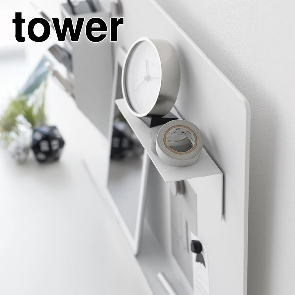 【tower】マグネット棚 タワー スチールパネル対応 ホワイト