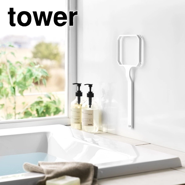 【tower】マグネット浴槽&洗濯槽ゴミ取りネットホルダー タワー ホワイト