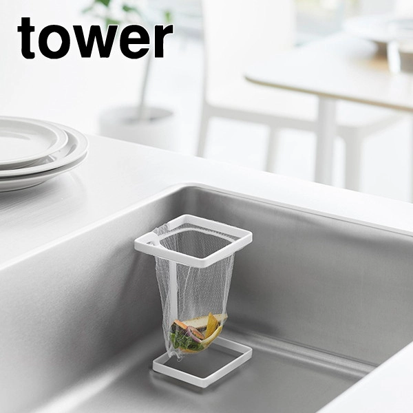 【tower】コーナーに置ける水切りネットホルダー タワー スクエア ホワイト