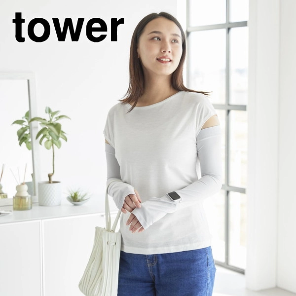 【tower】リバーシブルで使えるアームカバー タワー ライトグレー