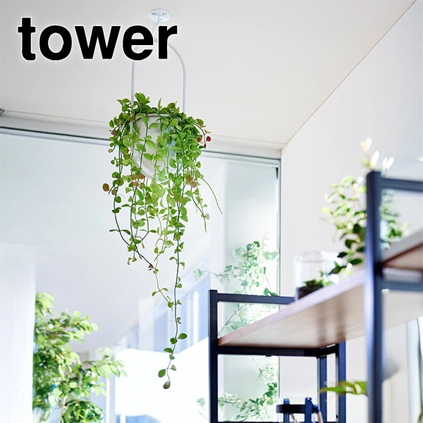 【tower】天井から吊り下げできるプランターフック タワー 石こうボード壁対応 ホワイト