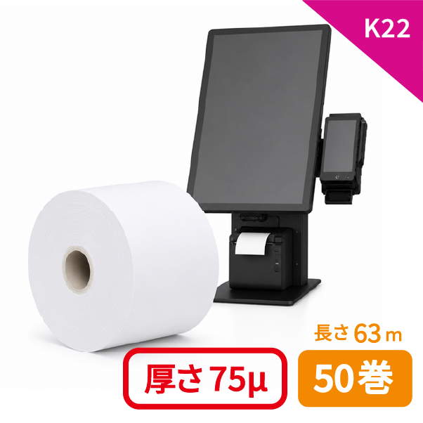 【グローリー純正】卓上キオスク端末 K22用 感熱ロール紙 (75μ/白/ミシン目無し) 50巻
