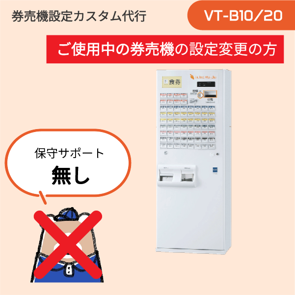 【現在ご利用中: VT-Bシリーズ】券売機設定代行 (設定データ編集のみ) ※訪問作業なし