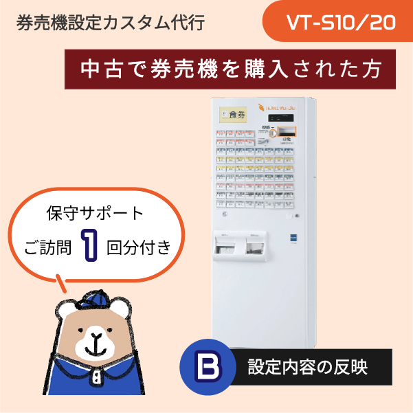 【ご利用はこれから(中古機): VT-Bシリーズ】券売機設定代行 (設定データ作成+実機反映) ★訪問作業1回