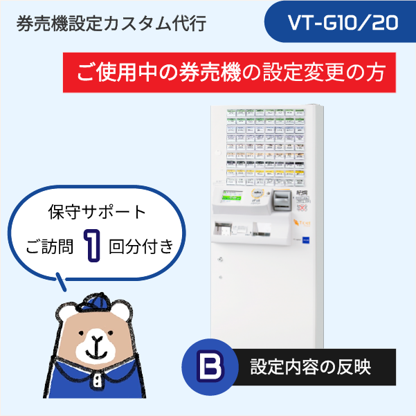 【現在ご利用中: VT-Gシリーズ】券売機設定代行 (設定データ編集+実機反映) ★訪問作業1回