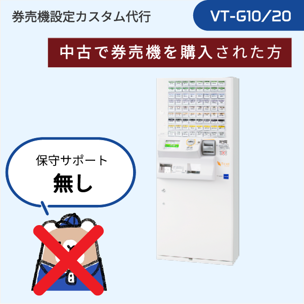 【ご利用はこれから(中古機): VT-Gシリーズ】券売機設定代行 (設定データ作成のみ) ※訪問作業なし