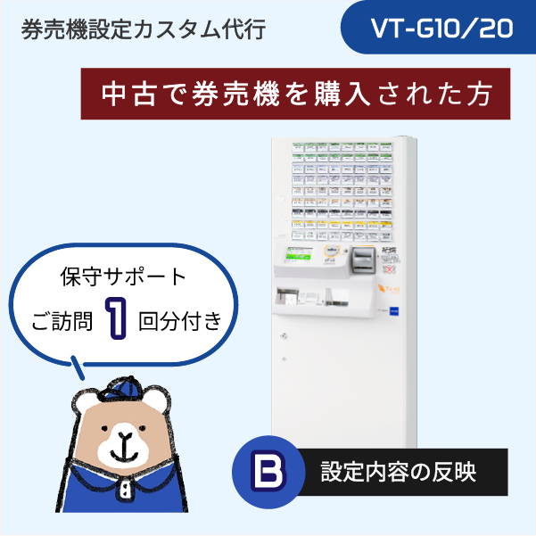 【ご利用はこれから(中古機): VT-Gシリーズ】券売機設定代行 (設定データ作成+実機反映) ★訪問作業1回