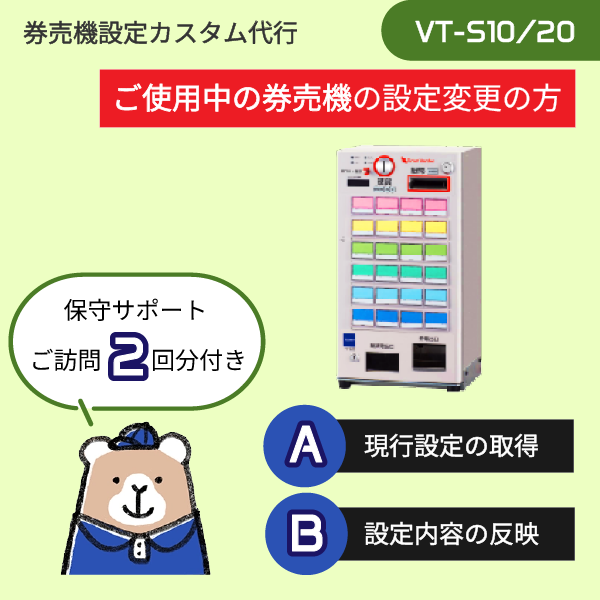 【現在ご利用中: VT-Sシリーズ】券売機設定代行 (現行設定取得+設定データ編集+実機反映) ★訪問作業2回