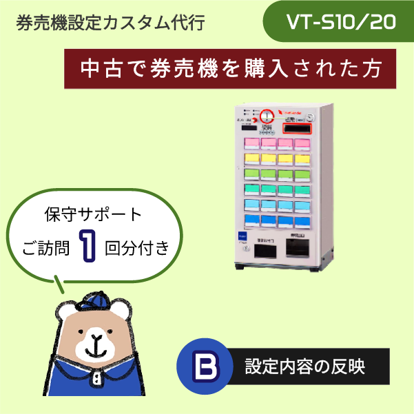 【ご利用はこれから(中古機): VT-Sシリーズ】券売機設定代行 (設定データ作成+実機反映) ★訪問作業1回