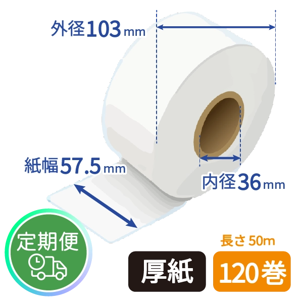 ＜定期便＞【グローリー純正】VT-S用 券売機ロール紙 (厚紙/57.5mm幅/50m) 120巻入