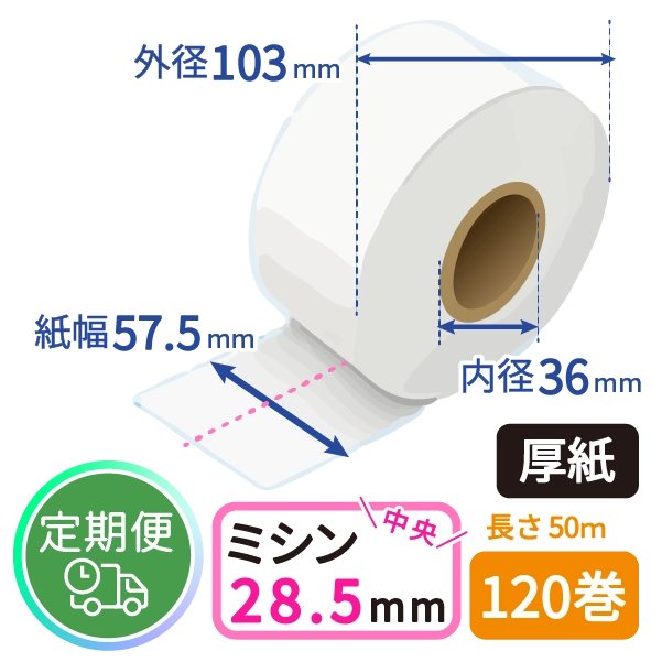 ＜定期便＞【グローリー純正】VT-S用 券売機ロール紙 (厚紙/ミシン目/50m) 120巻入