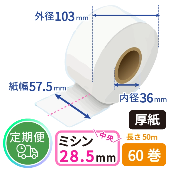 ＜定期便＞【グローリー純正】VT-S用 券売機ロール紙 (厚紙/ミシン目/50m) 60巻入