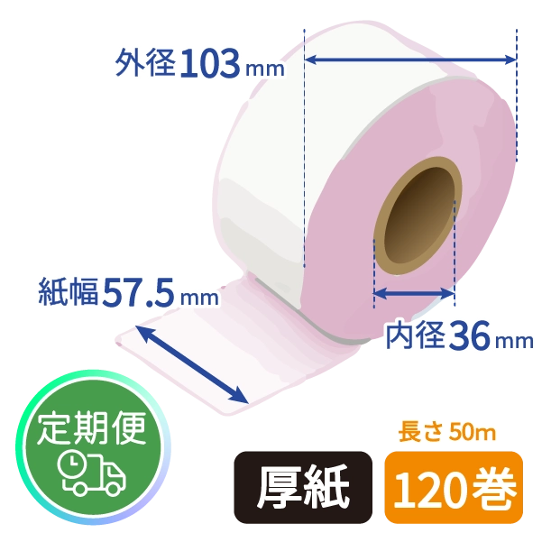 ＜定期便＞【グローリー純正】 VT-S用 券売機ロール紙 (厚紙/ピンク/50m) 120巻入