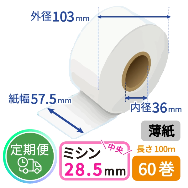 ＜定期便＞【グローリー純正】VT-S用 券売機ロール紙 (薄紙/ミシン目/100m) 60巻入
