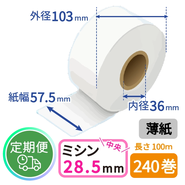 ＜定期便＞【グローリー純正】VT-S用 券売機ロール紙 (薄紙/ミシン目/100m) 240巻入