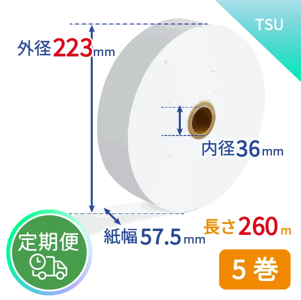 【定期便】 券売機用感熱紙TSU260（白/ミシン目無し） TSUNAGUシリーズ　5巻入